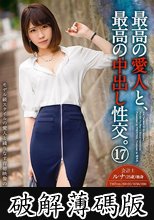 最高の愛人と、最高の中出し性交。17 (破解薄碼版)