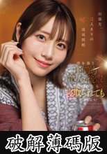 出張先、二人きりの温泉旅館 僕を慕う圧倒的美人な後輩に迫られたら寝取られても仕方がない 河北彩花 (破解薄碼版)