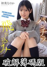 清楚な妹の不注意パンチラに飛び込みたい。可愛い義妹と僕の年末年始の出来事― 初美なのか (破解薄碼版)