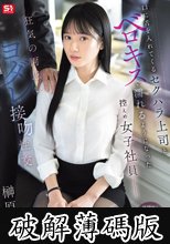 口に舌を入れてくるセクハラ上司とベロキスで濡れるようになった控えめ女子社員―狂気の両思いヨダレ接吻性交 榊原萌 (破解薄碼版)