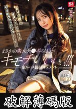 【緊急ロケ企画】AV女優がSNSで一般男性とヤリモクマッチングしたら…まさかの素人チ●ポのほうが キモチいいぃぃ！！！生々ハメ撮りドキュメント Gonzo Document (破解薄碼版)
