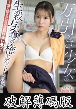 万引き少女の生殺与奪の権をゲットした僕 ～常に怯えた目の主観映像レ●プ～ 兒玉七海 (破解薄碼版)