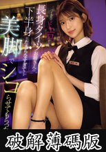 バイト先のドエロそうな長身タイツお姉さんの下半身がたまらなすぎて…美脚でシコらせてもらった。 倉木華 (破解薄碼版)