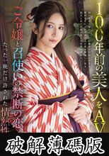 100年前の美人をAV化 ご令嬢と召使いの禁断の恋、たった一晩だけ許された情熱性交 七ツ森りり (破解薄碼版)