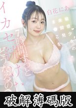 敏感少女の未開発ま●こを 7時間ずっとイカセ続けたら どうなるの？ 白花にあ (破解薄碼版)