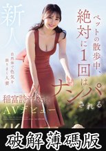 ペットの散歩中、絶対に1 回はナンパされる自然体で色気を振りまく人妻 新人 稲富詩音 35歳 AVデビュー (破解薄碼版)