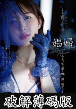娼婦 今夜、私は最も醜い男に抱かれますー。角奈保 (破解薄碼版)