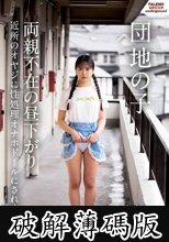 団地の子 両親不在の昼下がり近所のオヤジに性処理オナホドールにされました 石原青 (破解薄碼版)