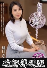 初撮り人妻ドキュメント 樋口沙良 (破解薄碼版)
