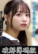 電車生姦制裁 ＃009 (破解薄碼版)