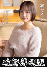 舞ワイフ ～セレブ倶楽部～ 208 (破解薄碼版)