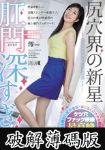 尻穴界の新星 肛門深すぎ女 (破解薄碼版)