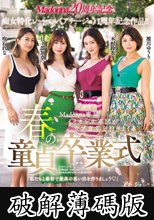 Madonna20周年記念×痴女特化レーベル《アチージョ》1周年記念作品！！ Madonna専属イイオンナ軍団がウブ青年を狩りまくる春の童貞卒業式 (破解薄碼版)