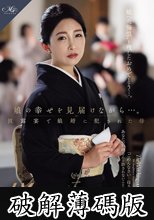 娘の幸せを見届けながら…。披露宴で娘婿に犯●れた母 (破解薄碼版)