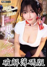 ギリギリおち○こかすめる鼠径部マッサージと五感を刺激する囁き誘惑Icupセラピストの秘密の裏オプ 中出し爆ヌキ18発メンズエステ 彩月七緒 (破解薄碼版)