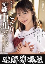 電車通学中、こっそり痴●中出しさせてくれるクラスメイトの東條さん 東條なつ (破解薄碼版)