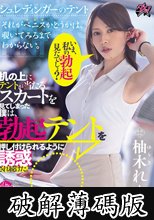 いま、私の勃起見たでしょ？机の上にテントが当たるスカートを見てしまった僕は、勃起テントを押し付けられるように誘惑され続けた。 柚木れんか (破解薄碼版)