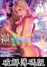 ナイトプール逆NTR「ここでキスして」彼女の大親友ギャルの水着姿に興奮し…ベロキス浮気生ハメ中出ししてしまったボク。 春陽モカ (破解薄碼版)