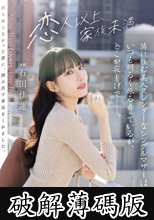 隣に住む美人スレンダーなシングルマザーは、いつも明るく振る舞っているが、どこか寂しげで――。 石田佳蓮 (破解薄碼版)