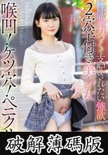 喉凹！ケツ穴！ペ二クリ！性欲を力づくで支配されたい強欲2穴竿付き美少女 花宮ひめ21歳 (破解薄碼版)