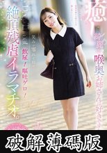 癒し。綺麗な喉奥お姉さんは好きですか？笑みが零れる程の飲尿！嘔吐ゲロ！絶頂残虐イラマチオ。 工藤ゆり (破解薄碼版)