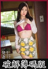 新・エロ一発妻 03 橋本京子 (破解薄碼版)
