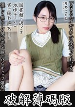 「とことんイジメて可愛がってあげる」優しく焦らして男を弄ぶ 脱いだらギャップ爆発！ 図書館で過ごす地味子さんは実は隠れ痴女でした 月乃ことね (破解薄碼版)