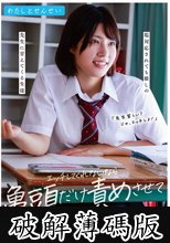 わたしとせんせい エッチしてくれないなら亀頭だけ責めさせて ～塩対応されても推しの先生に甘えてくる生徒～ 宮城りえ (破解薄碼版)