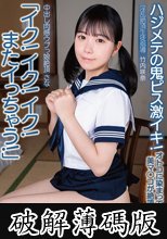 中出し肉感ウブっ娘絶頂さな「イク！イク！イク！またイっちゃう！」ハジメテの鬼ピス激イキ！オトコに染まってない美マ○コが絶頂開花！淫乱絶頂生徒指導 竹内咲奈 (破解薄碼版)