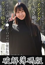明るくて利発なカフェ店員さんが…「イグイグ」半泣き絶叫 知的女子・ドM化・アヘトロ顔 デカくて強いチ●ポでバコバコに突かれて、ガッツリ堕ちる (破解薄碼版)