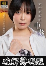 女性用風俗中毒 女風にハマった三十路の女 藍澤りく (破解薄碼版)
