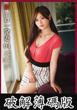 新・エロ一発妻 04 九条円香 (破解薄碼版)