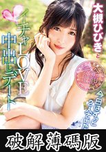 大槻ひびきとイチャLOVE中出しデート (破解薄碼版)