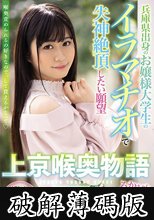 兵庫県出身のお嬢様大学生のイラマチオで失神絶頂したい願望 上京喉奥物語 るかちゃん (破解薄碼版)