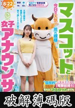 マスコットと女子アナウンサー今日の天気は荒れ模様…。‘国民的’人気女子アナの『電撃結婚！！』それは、マスコットまでも嫉妬に狂わせて…。 与田りん (破解薄碼版)