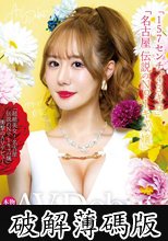 新人AV Debut「157センチ、43キロ」「超絶美女！名古屋 伝説のNo.1キャバ嬢」衝撃のAVデビュー 渚りこ (破解薄碼版)