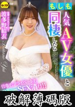 もしも人気AV女優と同棲したら 波多野結衣 (破解薄碼版)