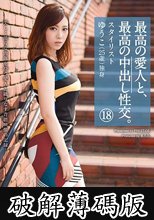 最高の愛人と、最高の中出し性交。18 (破解薄碼版)