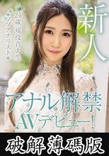 アナル解禁AVデビュー！ しとやかに…しなやかに…肛門マゾアクメ 中条鈴華 (破解薄碼版)