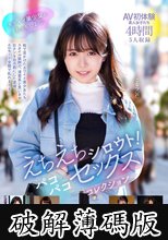 えちえちシロウト！パコパコセックスコレクション 4時間 (破解薄碼版)