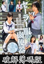 セーラー服の肉便器 12人のうら若き女子校生とセックス4時間 (破解薄碼版)