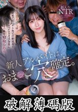 新人アルバイトは、おま○こ穴確定。僕の清楚カノジョは初めてのバイト先での歓迎会でクソバイトスタッフ全員にノリノリで一晩中寝取られる。 浅海なみ (破解薄碼版)