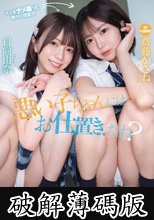 悪い子ちゃんにはお仕置き、だね？教師はおバカな悪ガキ少女姉妹に中出し孕ませカラダで分からせる。 齋藤かさね 日向由奈 (破解薄碼版)