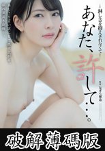 あなた、許して…。 淋しさを抑えきれなくて (破解薄碼版)