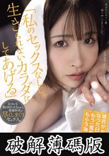 「私のセックスなしじゃ生きられないカラダにしてあげる」 彼氏がセフレになった日から、もう一度振り向いてもらう為の50日間。 (破解薄碼版)