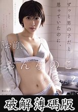 「お前、おんなのこだったのか？」ずっと男の子だと思っていたのに、実は女の子だと知ってムラムラが止まらなくなってしまった僕。 (破解薄碼版)
