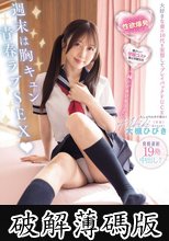 週末は胸キュン青春ラブSEX 年上の妻に制服を着せて性欲バキバキときめきリブート発情連射19発中出し！ 大槻ひびき (破解薄碼版)