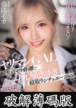 ヤリマンGAL超至近ゼロ距離で耳元囁き誘惑寝取りシチュエーション バレたら終わり！ だけど我慢できない！ (破解薄碼版)