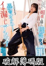 まさかこんなけなげなひよこ女子が…媚薬を盛られ理性完全崩壊！！ところかまわず異物オナニー！イキ漏らしアクメ！！ (破解薄碼版)