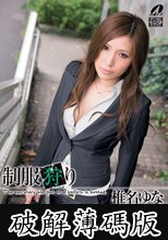 制服狩り 椎名ゆな (破解薄碼版)